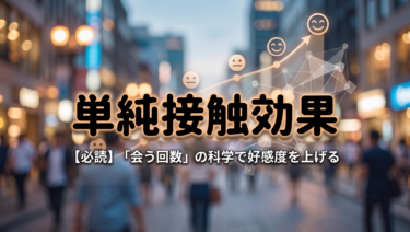 【設計担当者必読】「見慣れると好きになる」単純接触効果を設計に活かす4つの方法