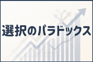 選択のパラドックスで設計を変える｜建築×心理学