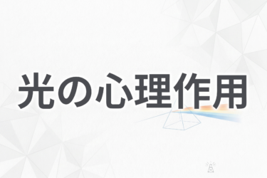 光の心理作用を設計に活かす ——感情を動かす照明設計3つの技術
