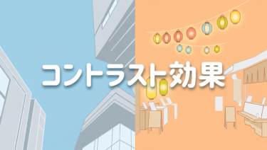 コントラスト効果 ——狭いほど広く見える、建築の逆説