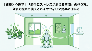 【建築×心理学】「勝手にストレスが消える空間」の作り方。今すぐ提案で使えるバイオフィリア効果の仕掛け