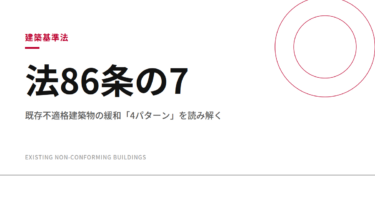 「建築基準法86条の7とは？既存不適格の緩和「4パターン」を条文構成から読み解く」
