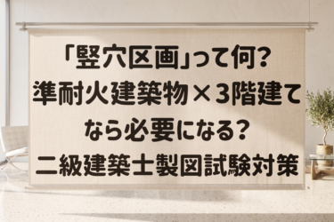 「竪穴区画」って何？準耐火建築物×3階建てなら必要になる？【二級建築士製図試験対策】