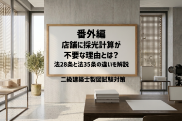 番外編：店舗に採光計算が不要な理由とは？法28条と法35条の違いを解説【二級建築士製図試験対策】