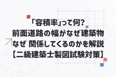 「容積率」って何？前面道路の幅がなぜ関係してくるのかを解説【二級建築士製図試験対策】