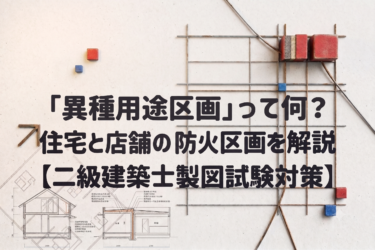 「異種用途区画」って何？住宅と店舗の間の防火区画を解説【二級建築士製図試験対策】