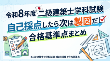 令和8年度 二級建築士学科試験、自己採点したら次は製図だ!合格基準点まとめ