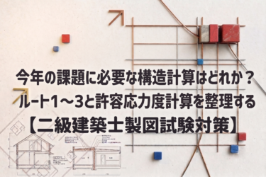 今年の課題に必要な構造計算はどれか？ルート1〜3と許容応力度計算を整理する【二級建築士製図試験対策】