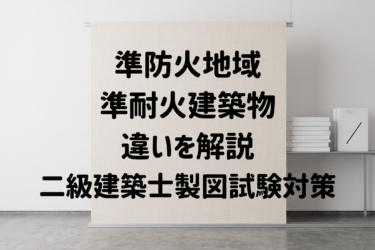 準防火地域と準耐火建築物の違いを解説｜二級建築士製図試験対策