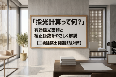 採光計算って何？有効採光面積と補正係数をやさしく解説【二級建築士製図試験対策】