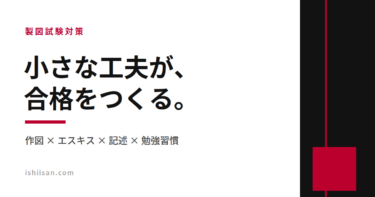 製図試験対策は「小さな工夫」で決まる｜作図・エスキス・記述・勉強習慣別に解説