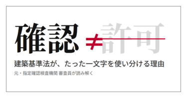 「確認済証」は許可じゃない。建築基準法が言葉を使い分ける理由