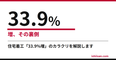 住宅着工「33.9％増」は本当？ニュースの数字のワナを解説