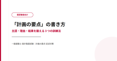 「計画の要点」の書き方｜主語・理由・結果を鍛える３つの訓練法【既受験者向け】