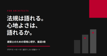 「なんとなく」を武器に変える——建築士が読むべき環境心理学、最短の3冊