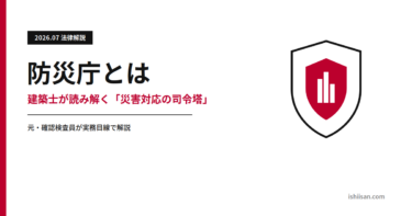 防災庁とは？建築士が読み解く「災害対応の司令塔」