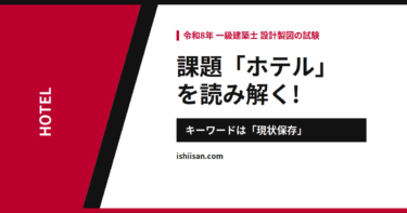 令和8年ホテル課題を読み解く——鍵は「既存建築物の現状保存」