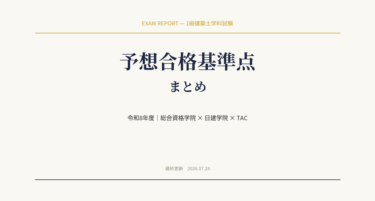 【令和8年度】一級建築士学科試験 予想合格基準点まとめ｜総合資格・日建学院・TAC