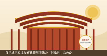 首里城正殿はなぜ建築基準法の”対象外”なのか