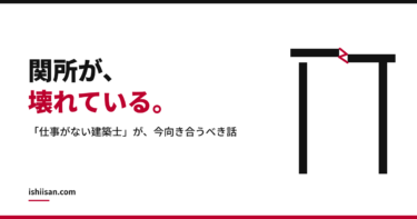 関所が壊れている。「仕事がない建築士」が向き合うべき本当の話