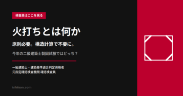 火打ちとは何か｜原則必要、構造計算で不要に。今年の二級製図試験ではどっち？