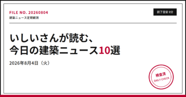 いしいさんが読む、今日の建築ニュース10選｜熊本地震1週間・免震装置と応急危険度判定を読み解く（2026/8/4）