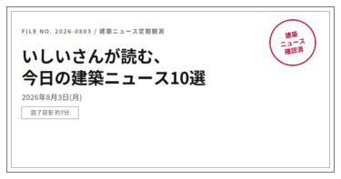 健全度Aでも崩れた屋根、震度7設計でもひしゃげた庁舎 – 建築ニュース10選(2026/8/3)
