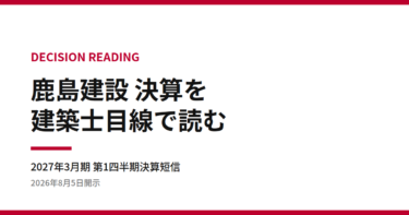なぜ売上は減ったのに利益は伸びたのか|鹿島建設決算を建築士目線で解説【2027年3月期第1四半期】