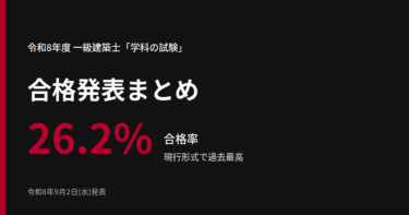 一級建築士「学科の試験」合格発表(令和8年度) ― 合格率26.2%は過去最高。でも大事なのはここから